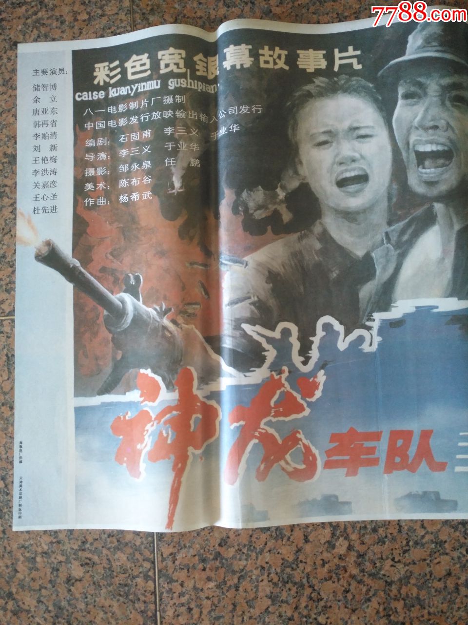 1018,神龙车队,八一电影制片厂,中国电影发行放映公司