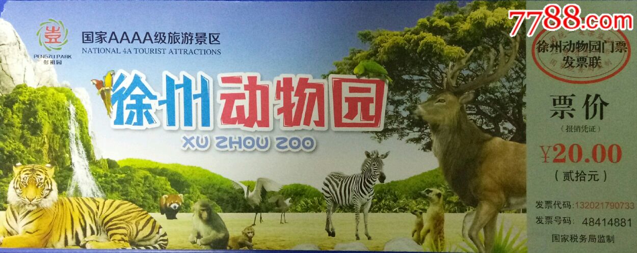 徐州动物园:票价￥20.00——无副券——徐州市