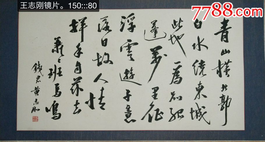 黄志刚_书法原作_严氏雅玩画廊【7788收藏__收藏热线】