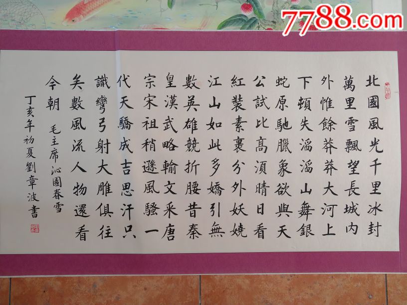 刘章波沁园春雪_书法原作_严氏雅玩画廊【7788收藏