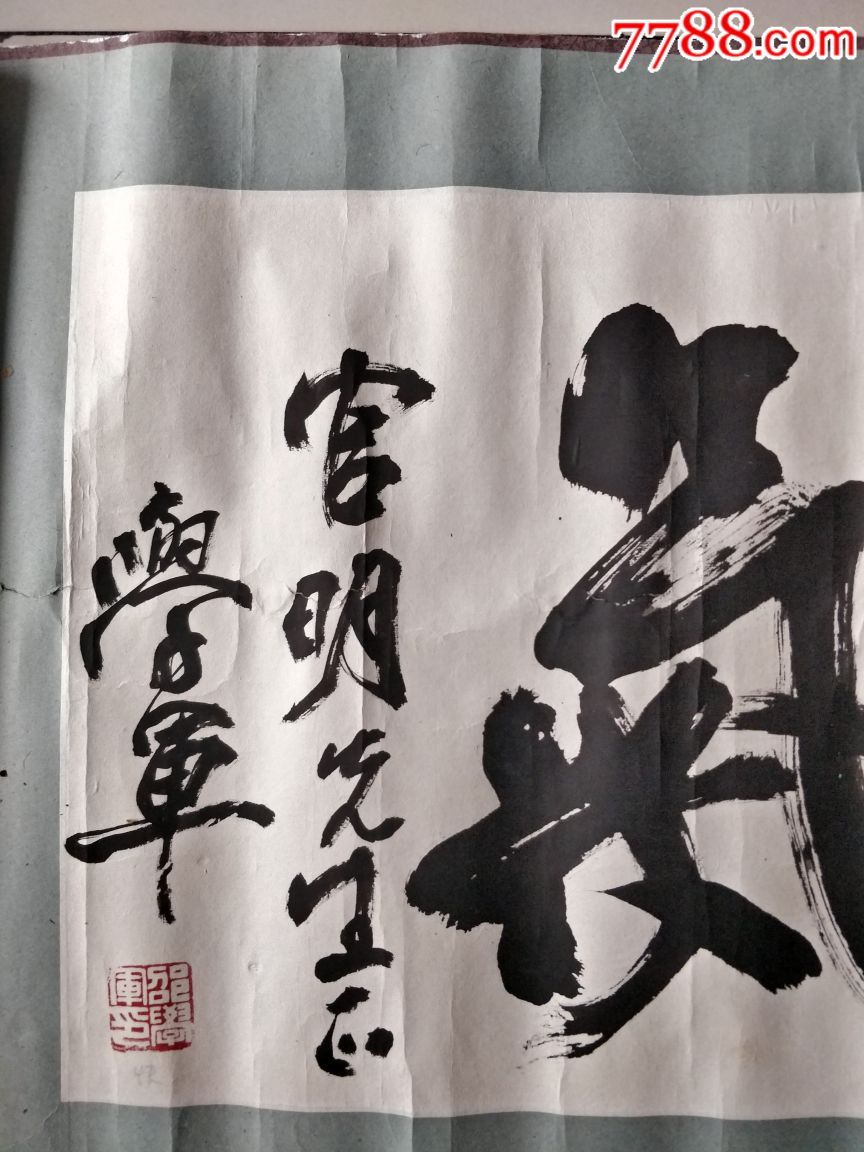 名家书法,邵学军-价格:450元-se67206923-书法原作-零售-7788书画网