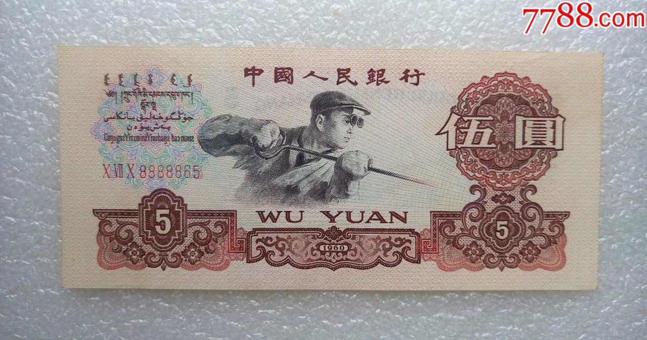 第三套人民币原票炼钢五元稀冠070冠超好号8888865发发发发发顺我