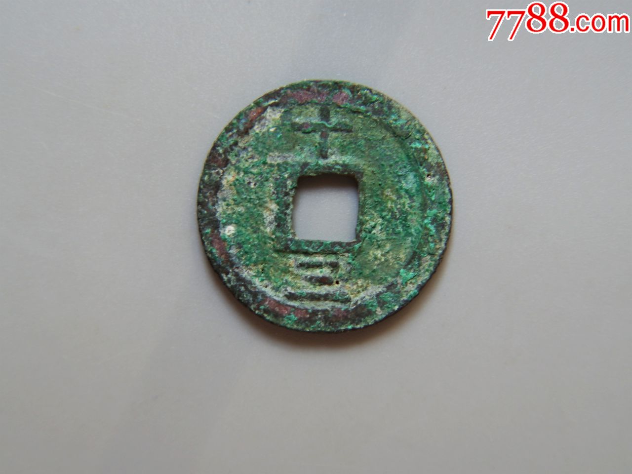 美品-南宋-嘉定通宝折二背十三