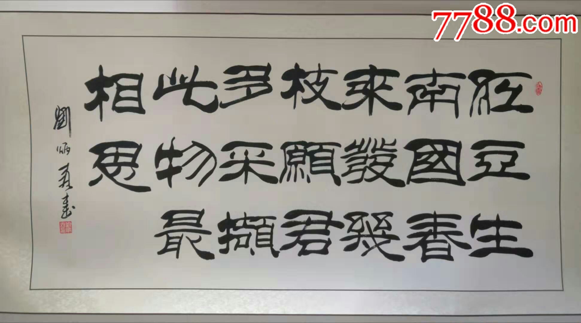 刘炳森书法作品～红豆生南国,春来发几枝,愿君多采撷,此物最相思.