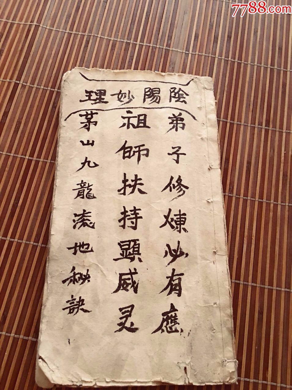 茅山九龙滚地秘诀起师口诀请神制邪术破碗口诀冤家退散符