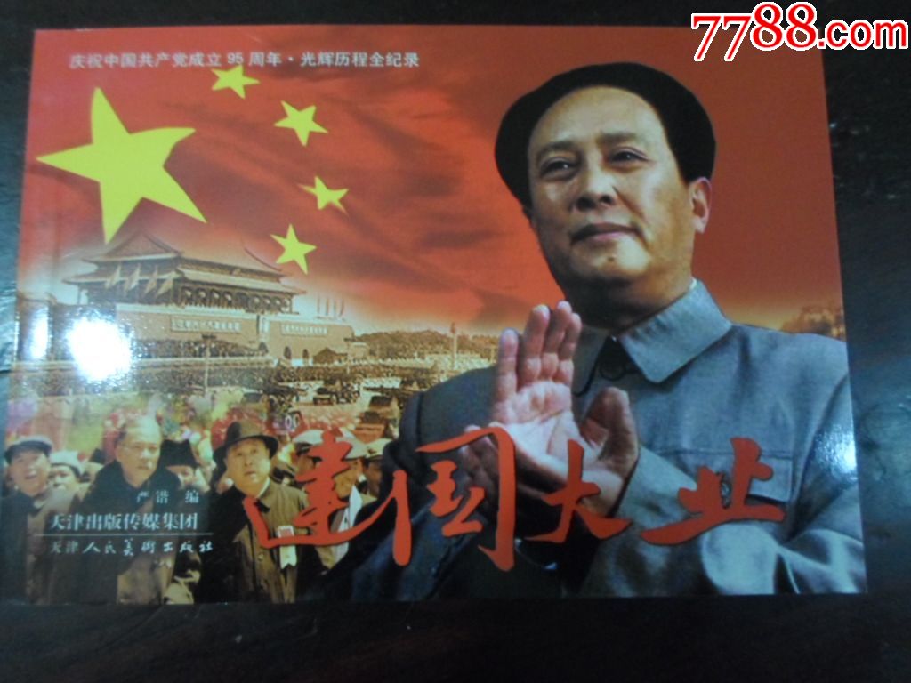 庆祝中国共产党成立95周年《建党伟业》《建国大业》《东方红》