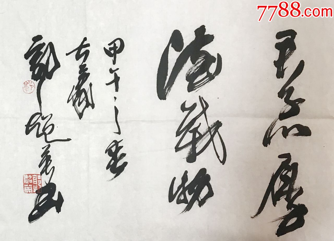 【名家作品【字画真迹【郭超英】西泠印社理事西泠书画院特聘画师