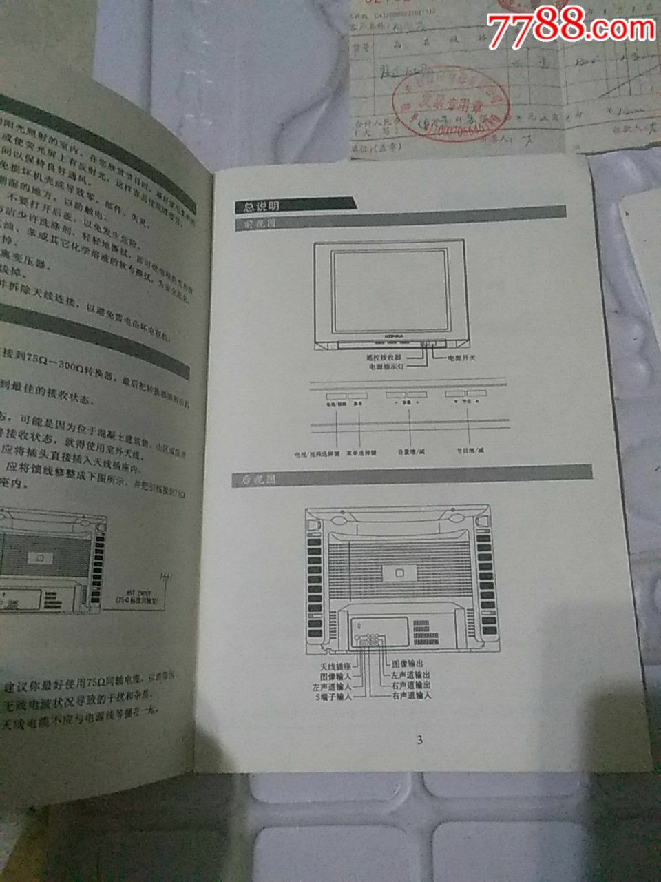 《康佳.新彩霸》使用说明书~附《三包凭证》《发票》《兑奖卡》