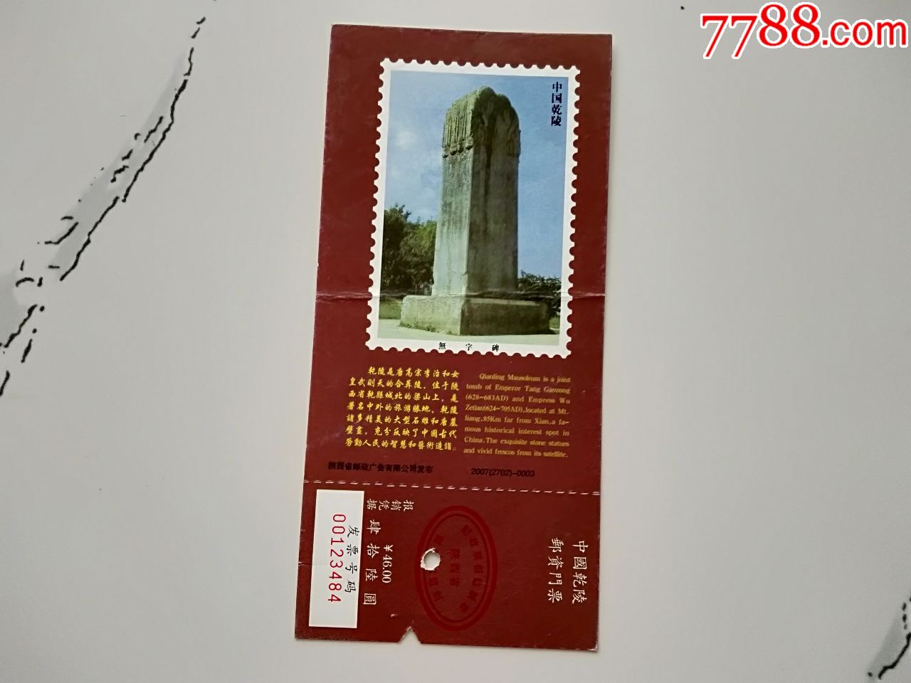 乾陵景区旅游门票(马片)