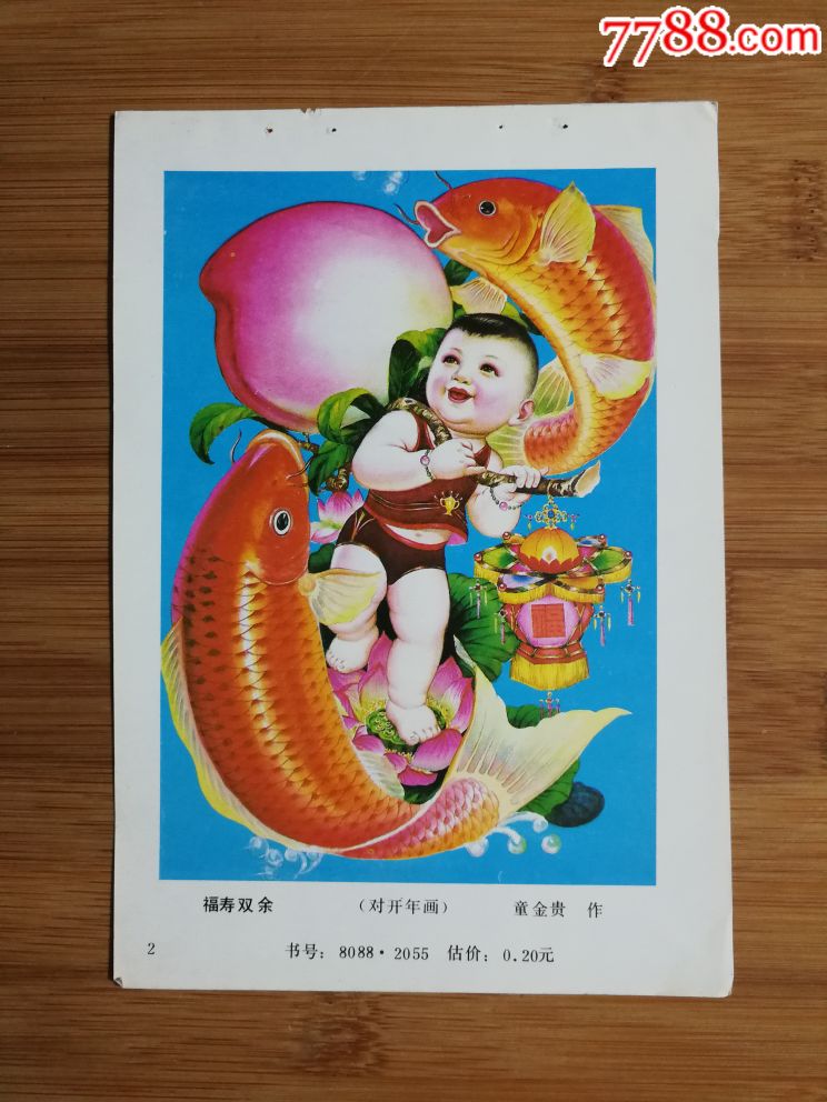 怀旧收藏老年画:对开《福寿双余》童金贵作【1980年