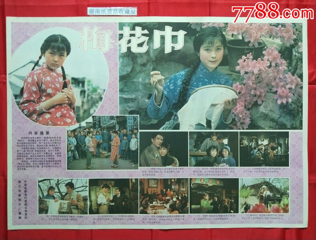 梅花巾_电影海报_湖南纸质品收藏屋【7788收藏__收藏