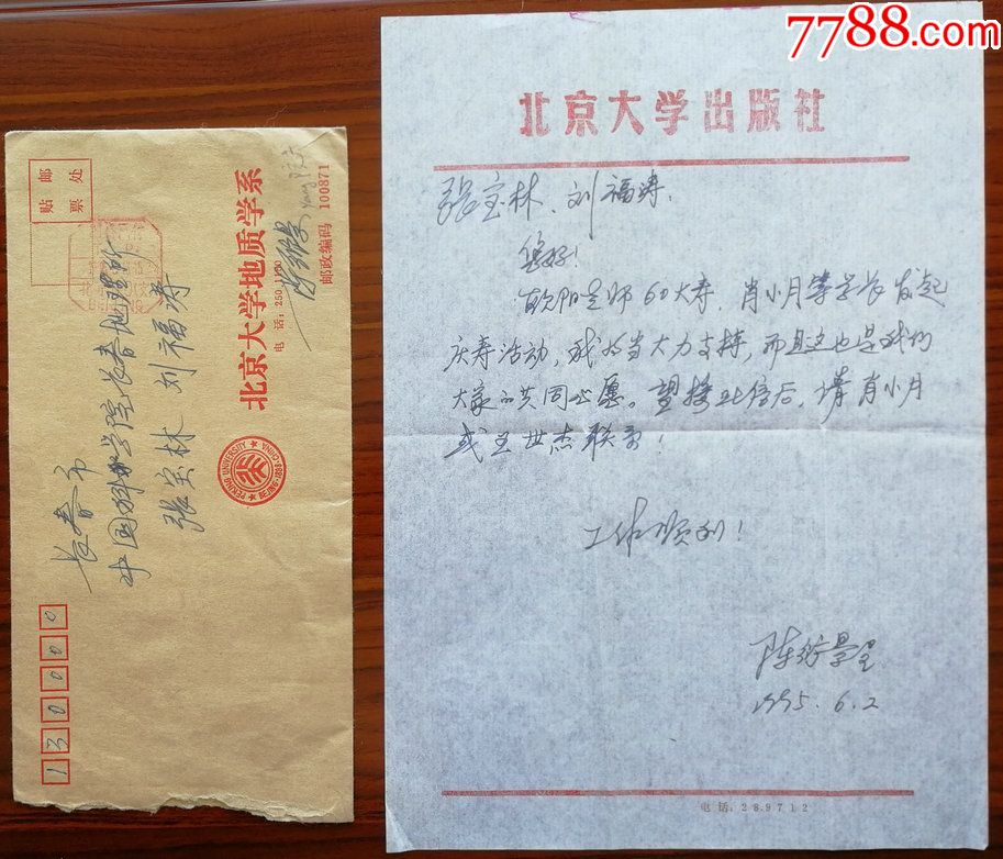 北京大学教授博士生导师著名地质学家陈衍景致张宝林信札及实寄封