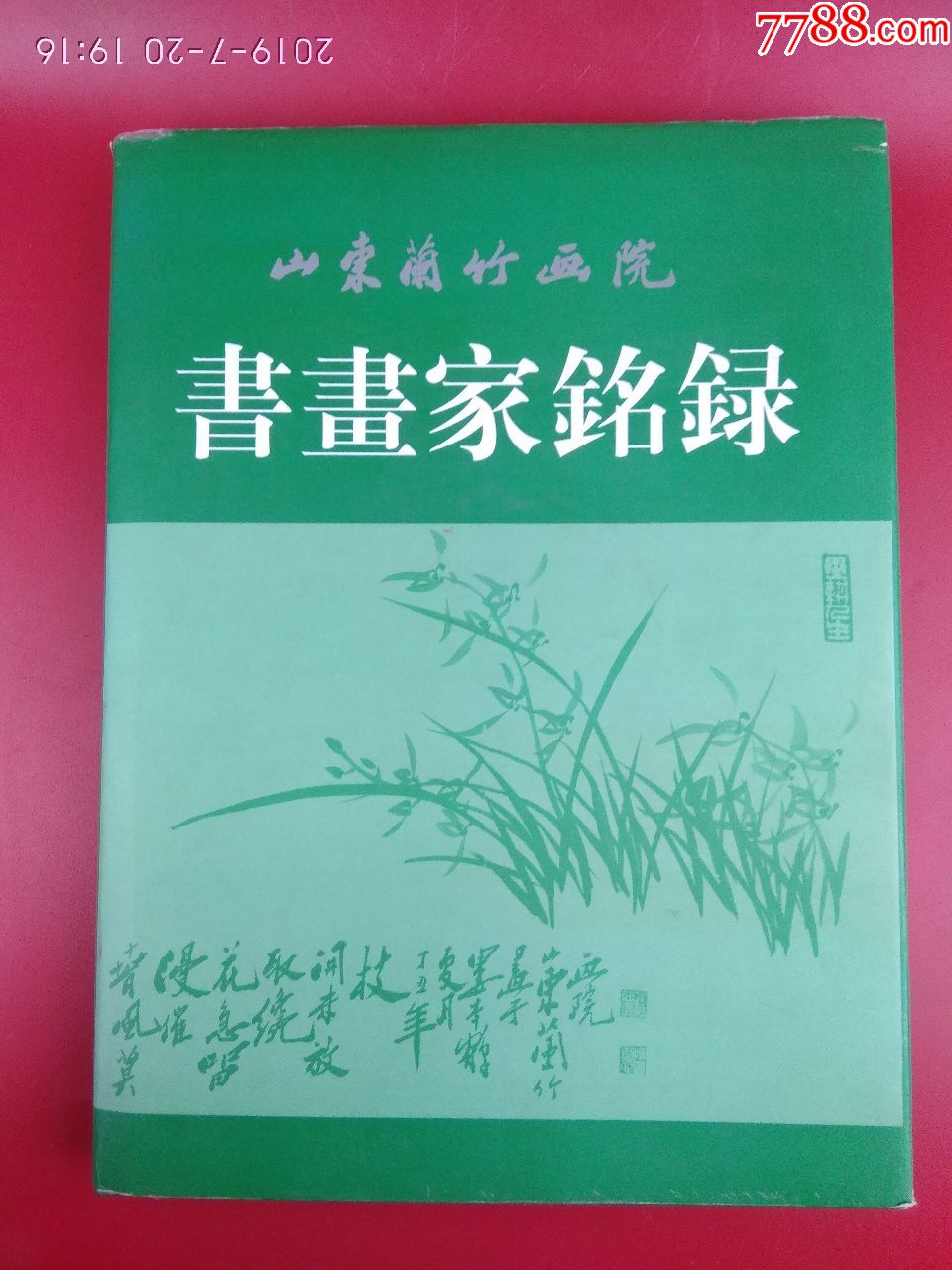 山东兰竹画院书画家名录著名画家山东兰竹书画院院长娄本鹤签名本