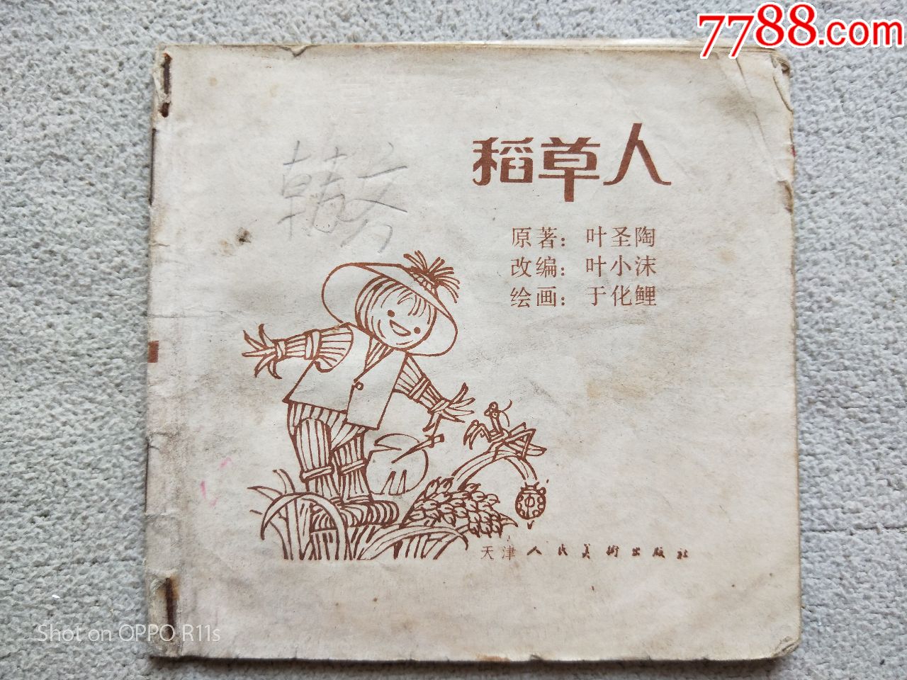 连环画3807,稻草人,缺封皮