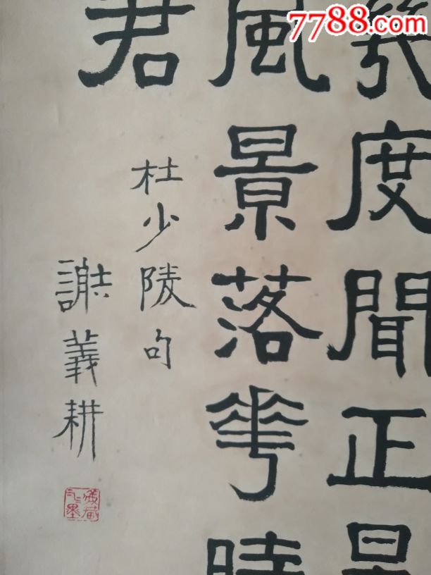 谢义耕书法