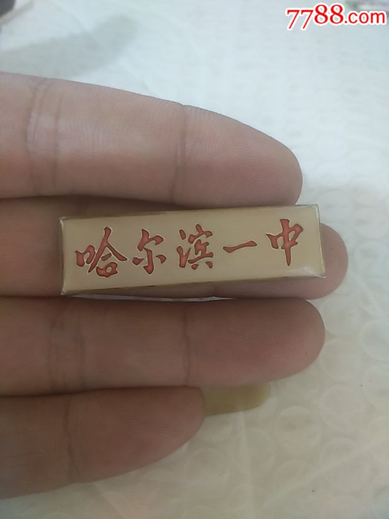 哈尔滨一中