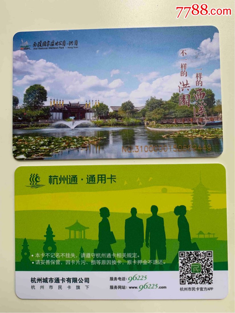 西溪国家湿地公园-洪园-杭州通_公交/交通卡_卡德收藏