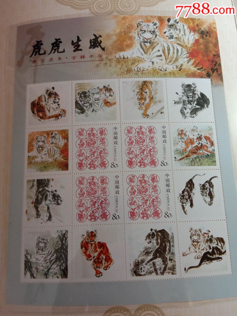 2010年生肖虎大版票