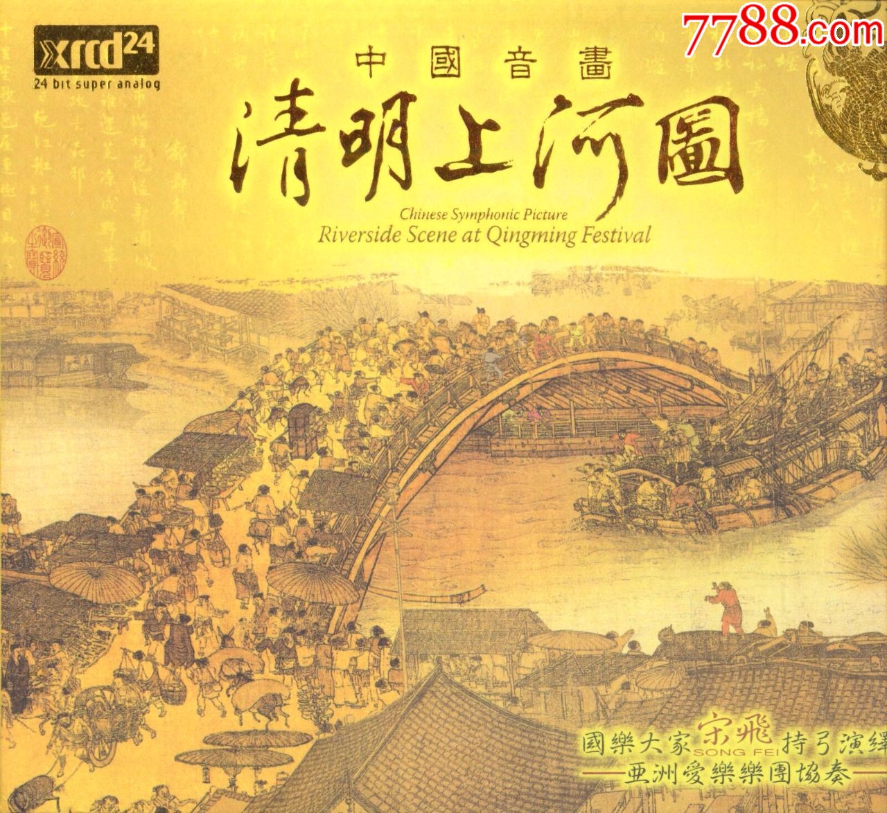 清明上河图宋飞2cd