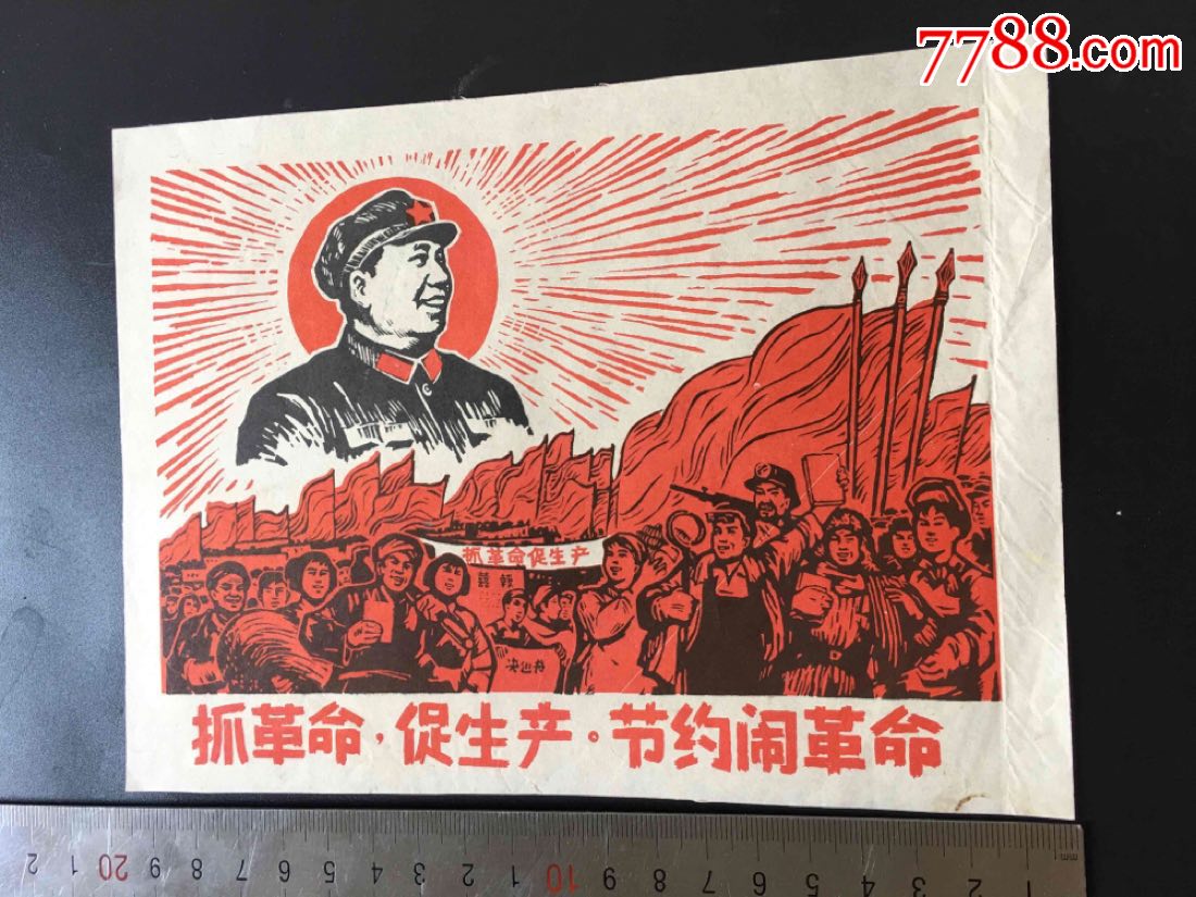 大文革木刻版画----抓革命促生产_年画/宣传画_为伊消