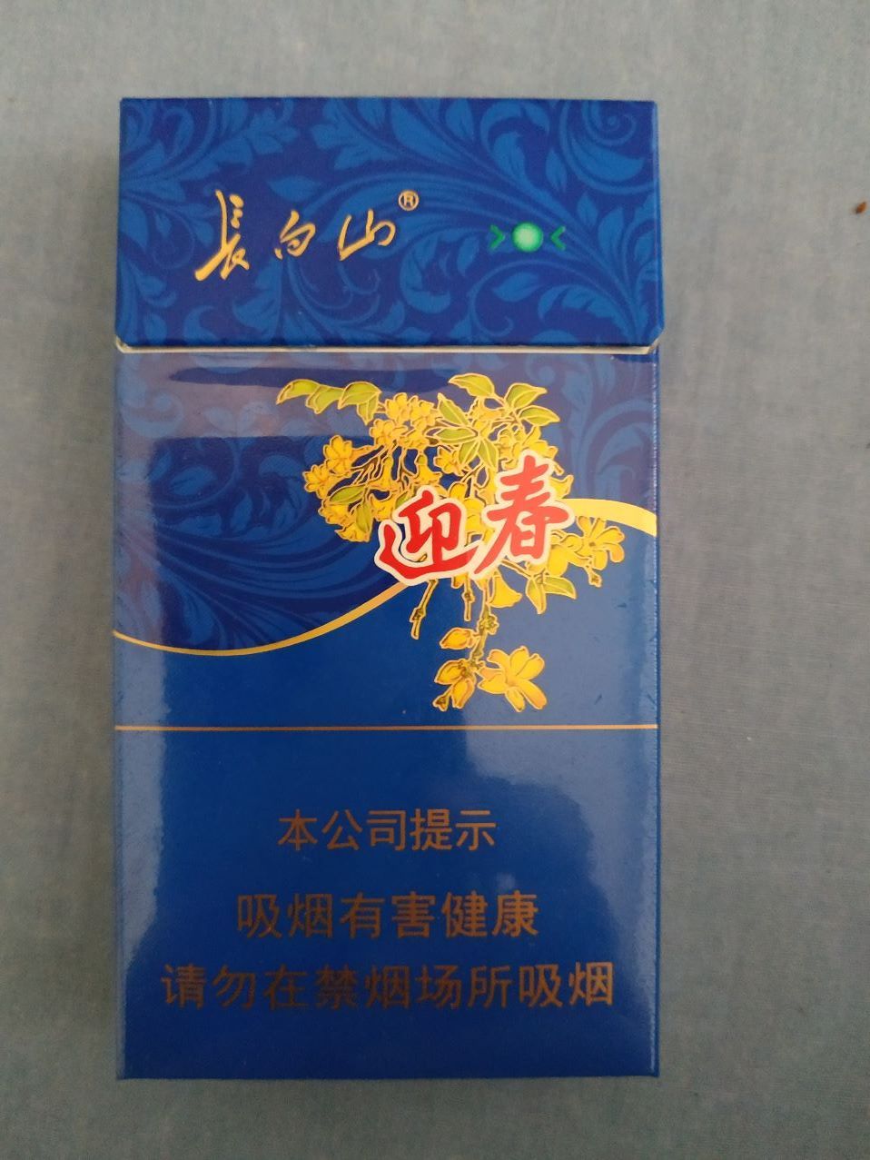 长白山(迎春,非卖品,16版尽早戒烟)