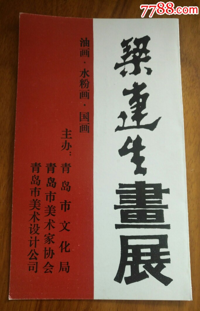 梁连生油画水粉画国画画展请柬
