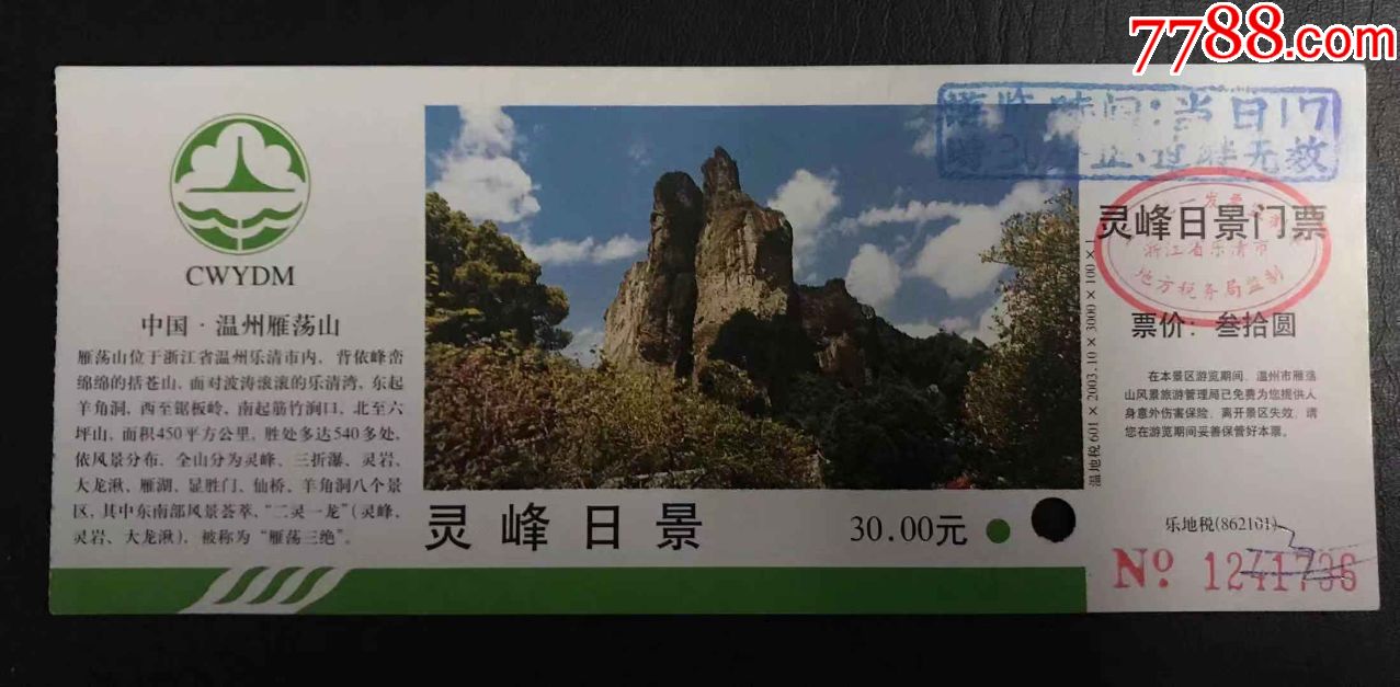 雁荡山风景区灵峰日景门票30元