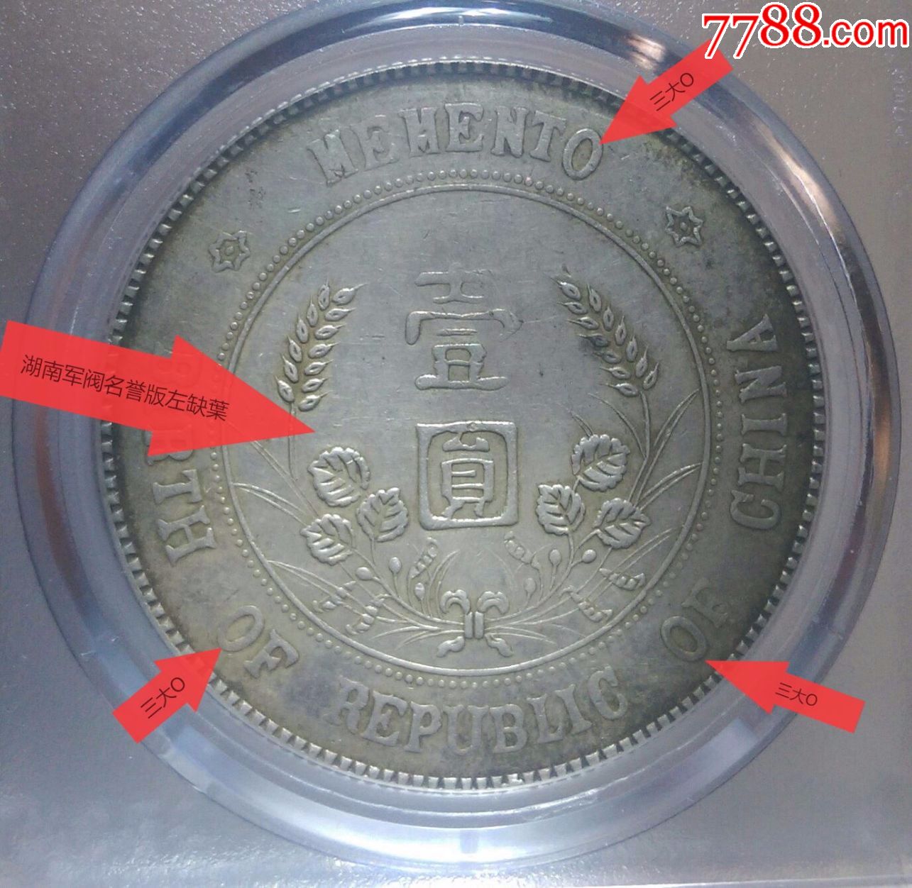 银元军阀私铸小头湖南名誉品日式花左缺叶无发型,剪刀