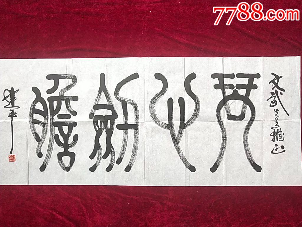 郝建平书法原作