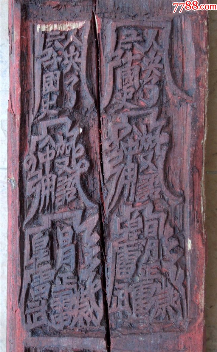 印模收藏1907-边疆早期道教手工刻符篆四方木柱式印版