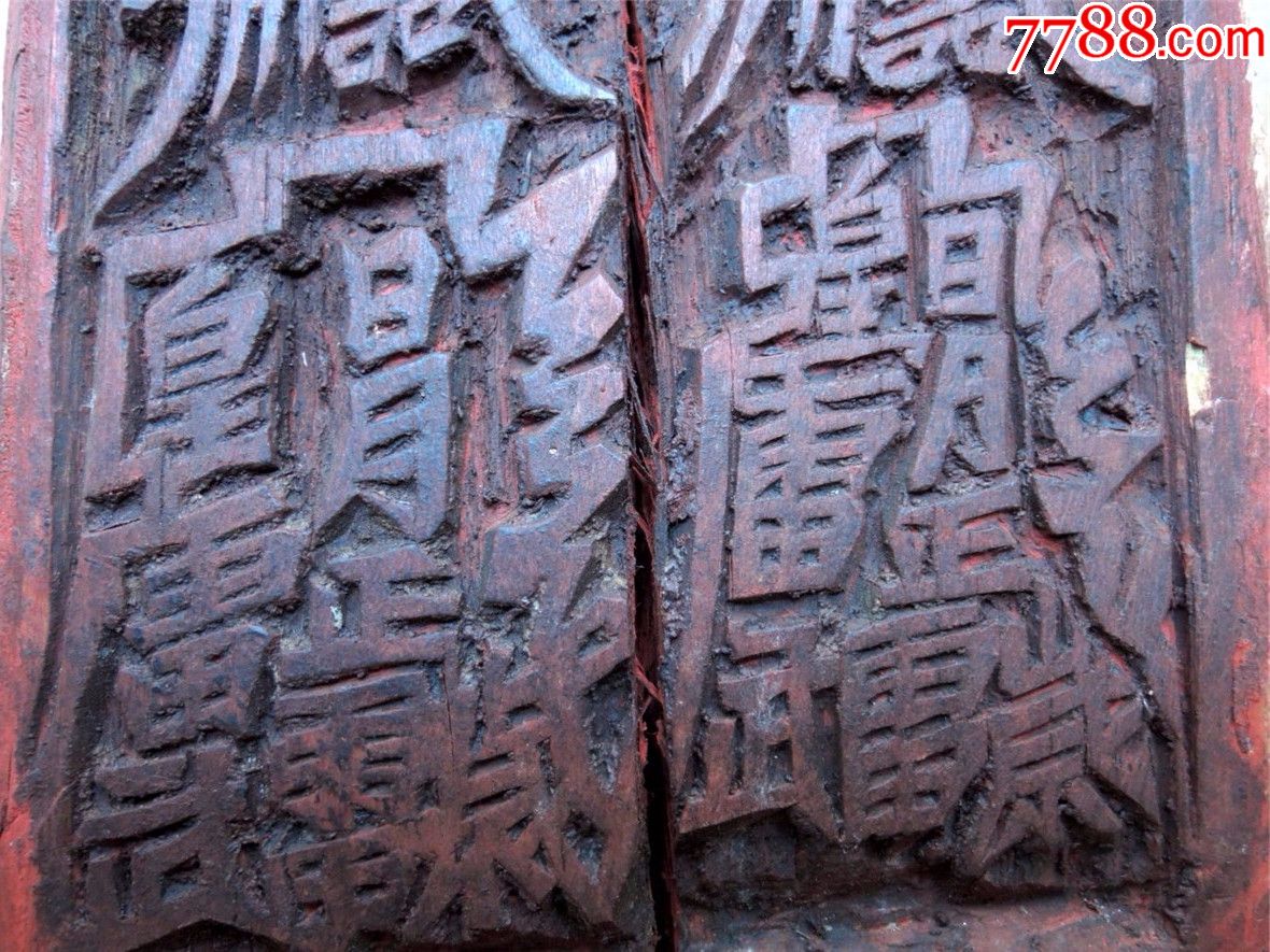 印模收藏1907边疆早期道教手工刻符篆四方木柱式印版雕版76cm32kg