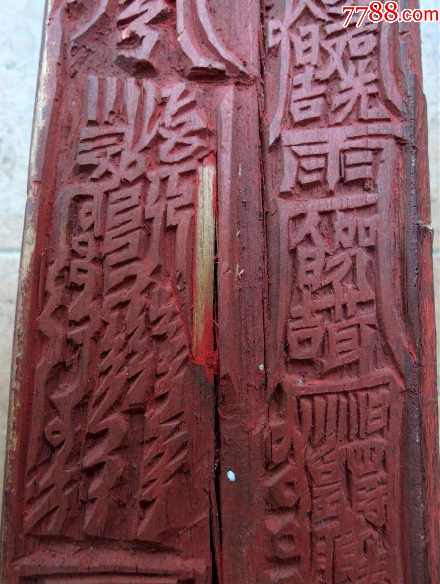 印模收藏1907-边疆早期道教手工刻符篆四方木柱式印版