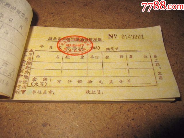 湖北省仙桃市粮油销售发票