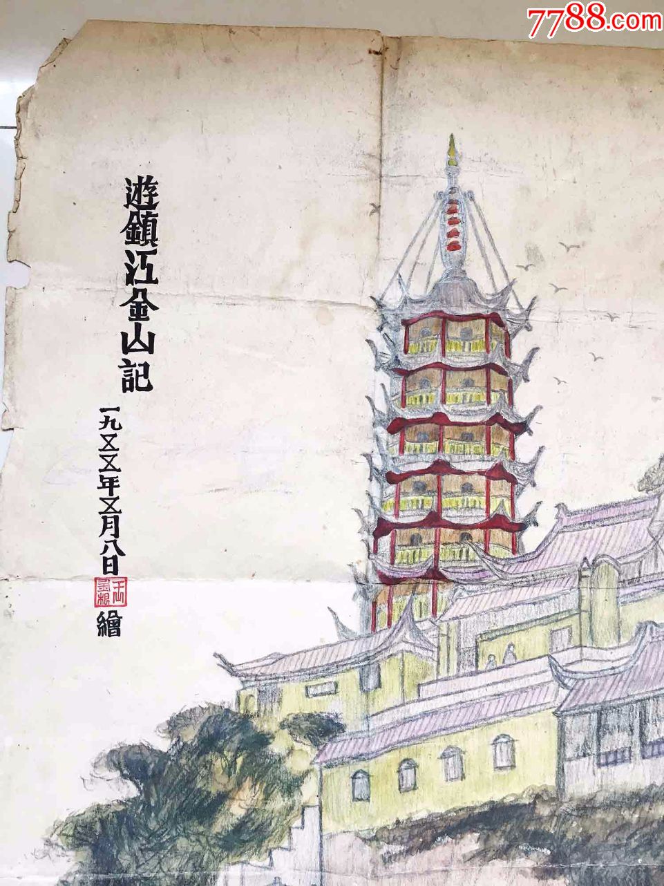 1955年王金根彩色铅笔画《游镇江金山记》