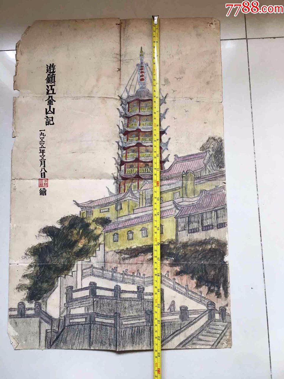 1955年王金根彩色铅笔画《游镇江金山记》