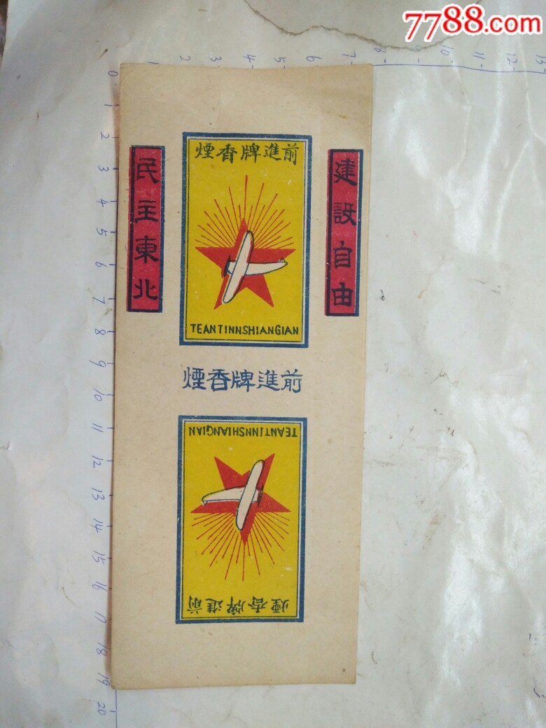 前进牌香烟烟标建设自由民主东北漂亮稀少有时代感