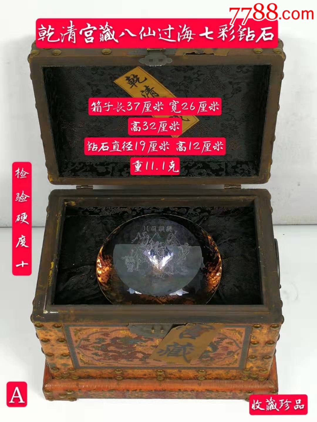 乾清宫藏八仙过海七彩钻石一枚.