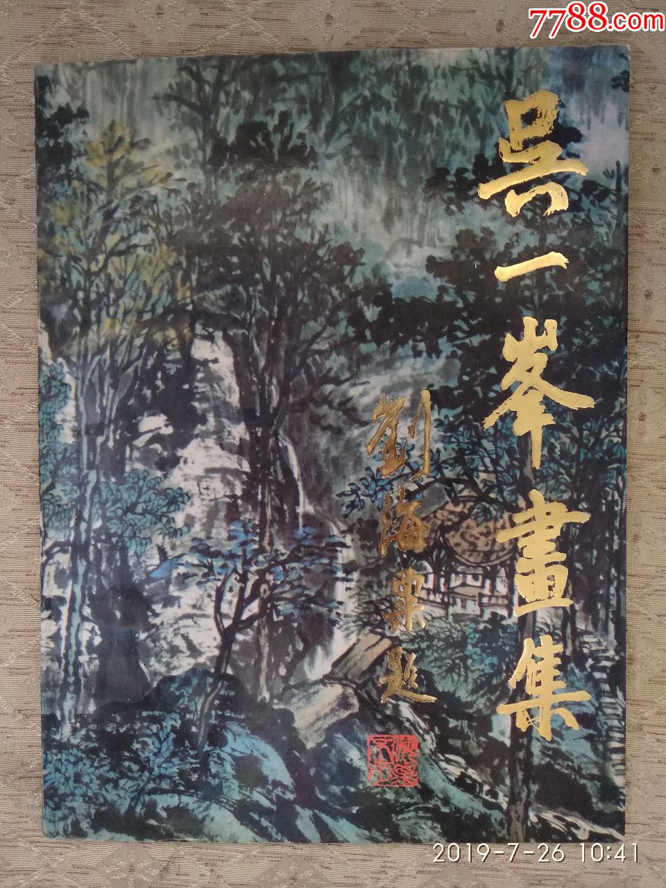 吴一峰画集封面刘海粟题字封二作者吴一峰签名钤印著名国画家郑午昌