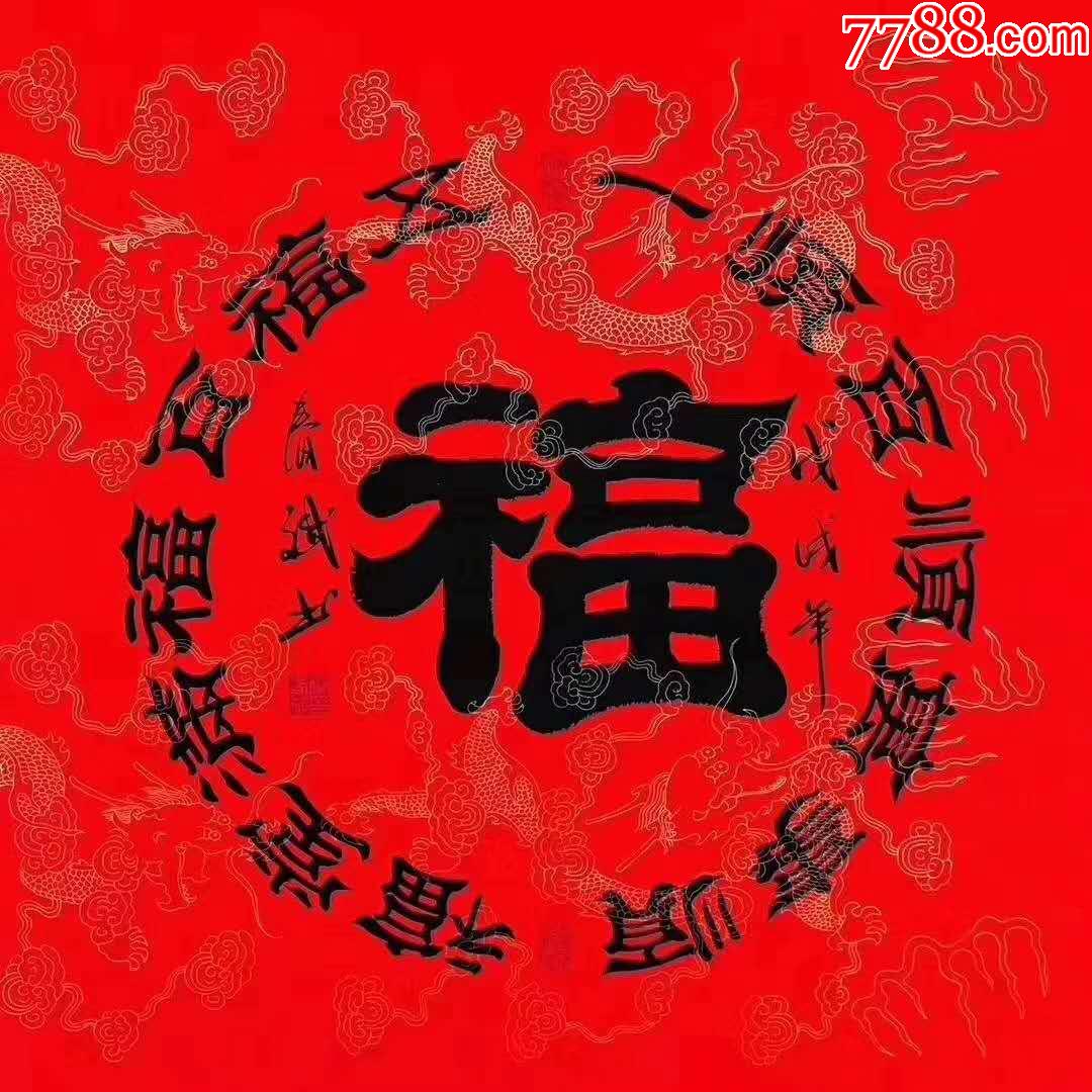 福禄寿禧_书法原作_作品欣赏_收藏价值_7788字画网