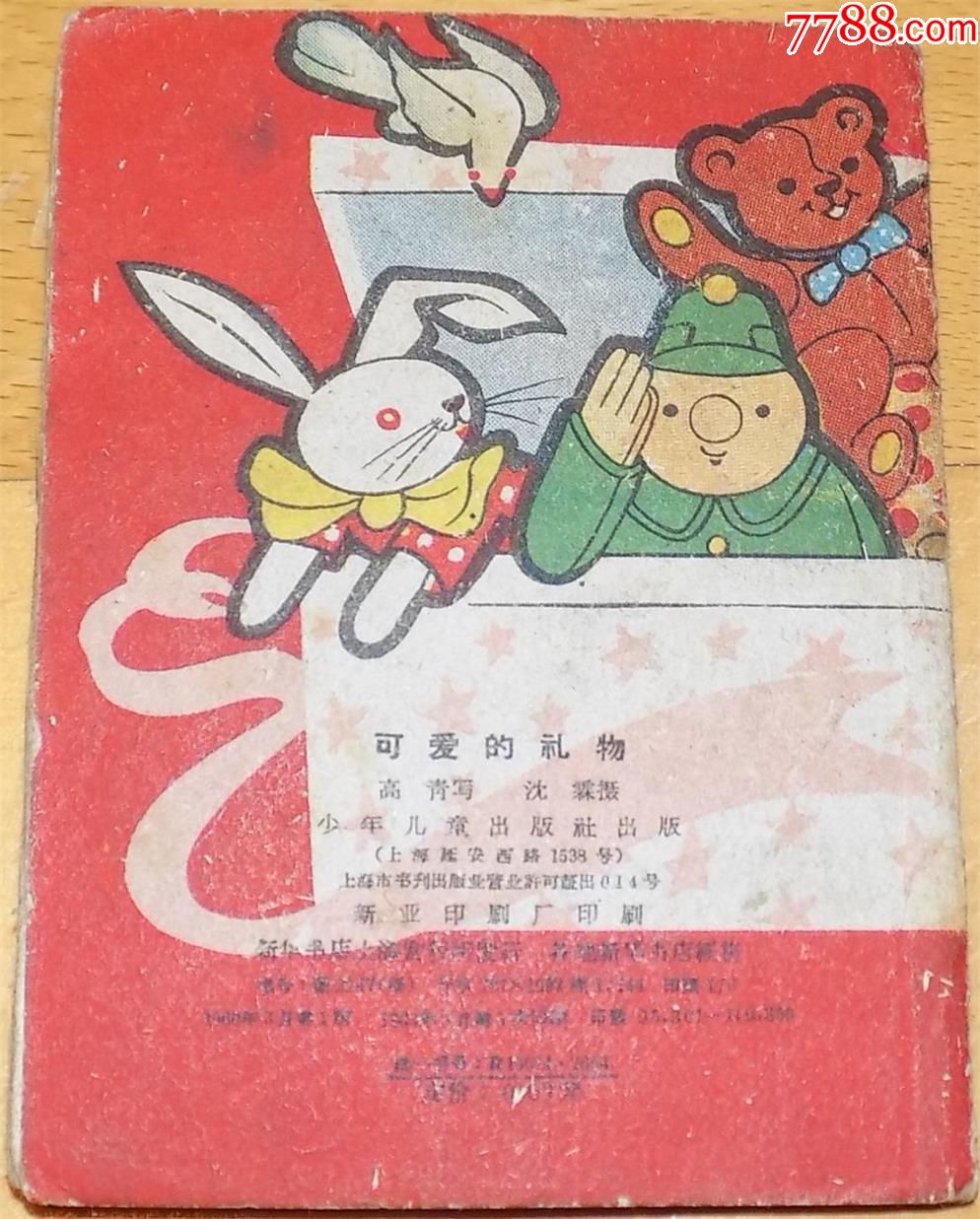 罕见连环画《可爱的礼物》少年儿童出版社1961年一版三印