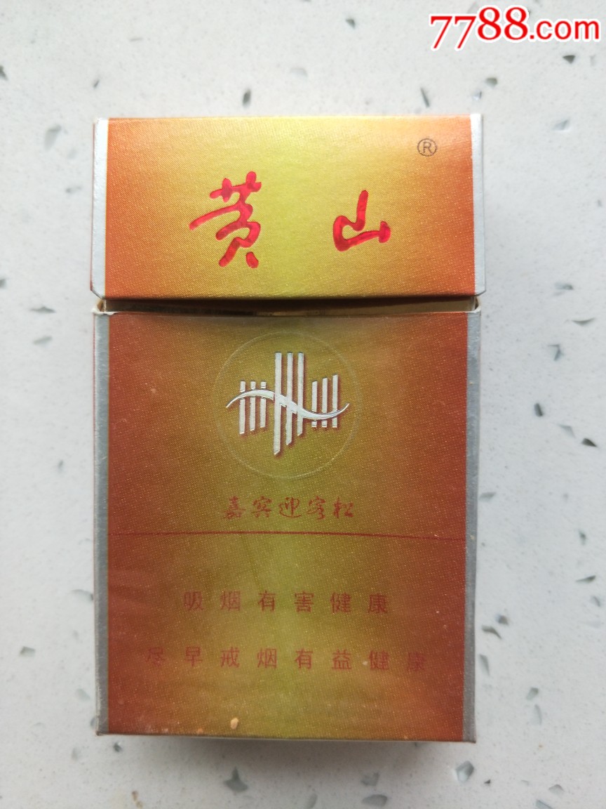 黄山_烟标/烟盒_观尘阁集藏【7788收藏__收藏热线】