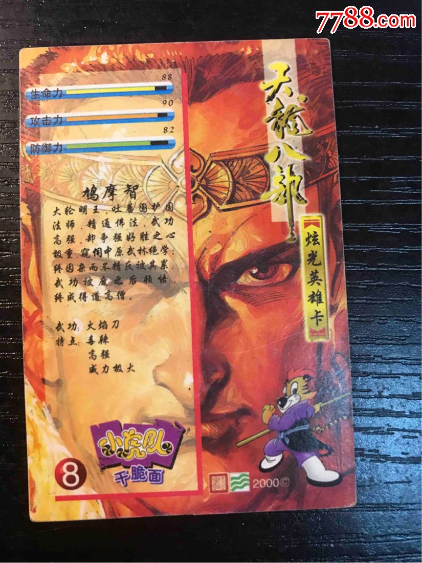 小虎队天龙八部闪卡8号鸠摩智