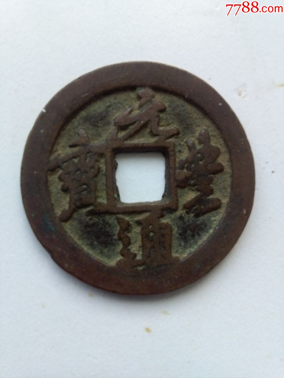 北宋元丰通宝折二行书母钱