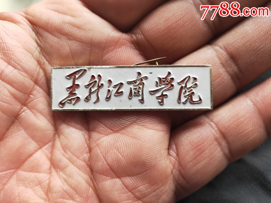 黑龙江商学院_校徽/毕业章_及古堂【7788收藏__收藏