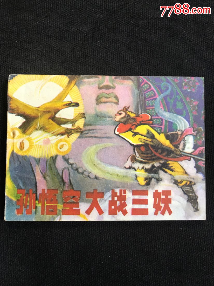 孙悟空大战三妖(辽宁版西游记故事)