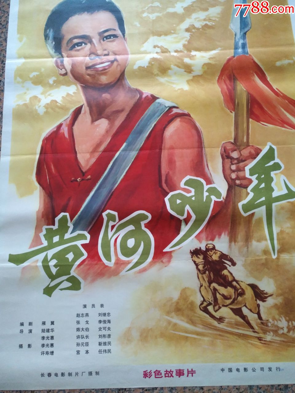 1027,黄河少年,1975年长春电影制片厂摄制的故事片,中国电影公司,规格