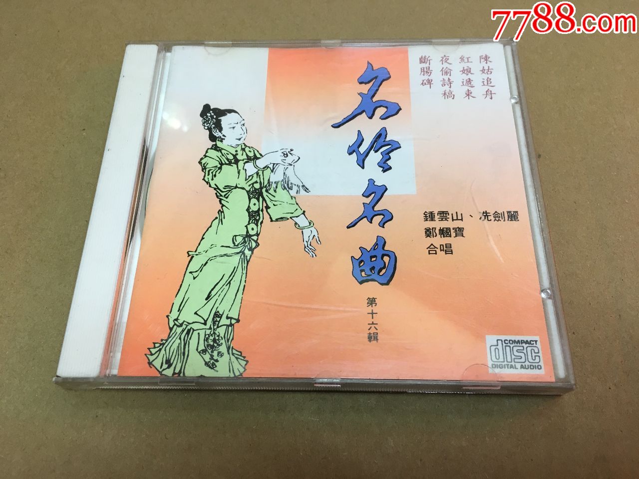 粤剧粤曲钟云山冼剑丽断肠碑hk首版_价格68.