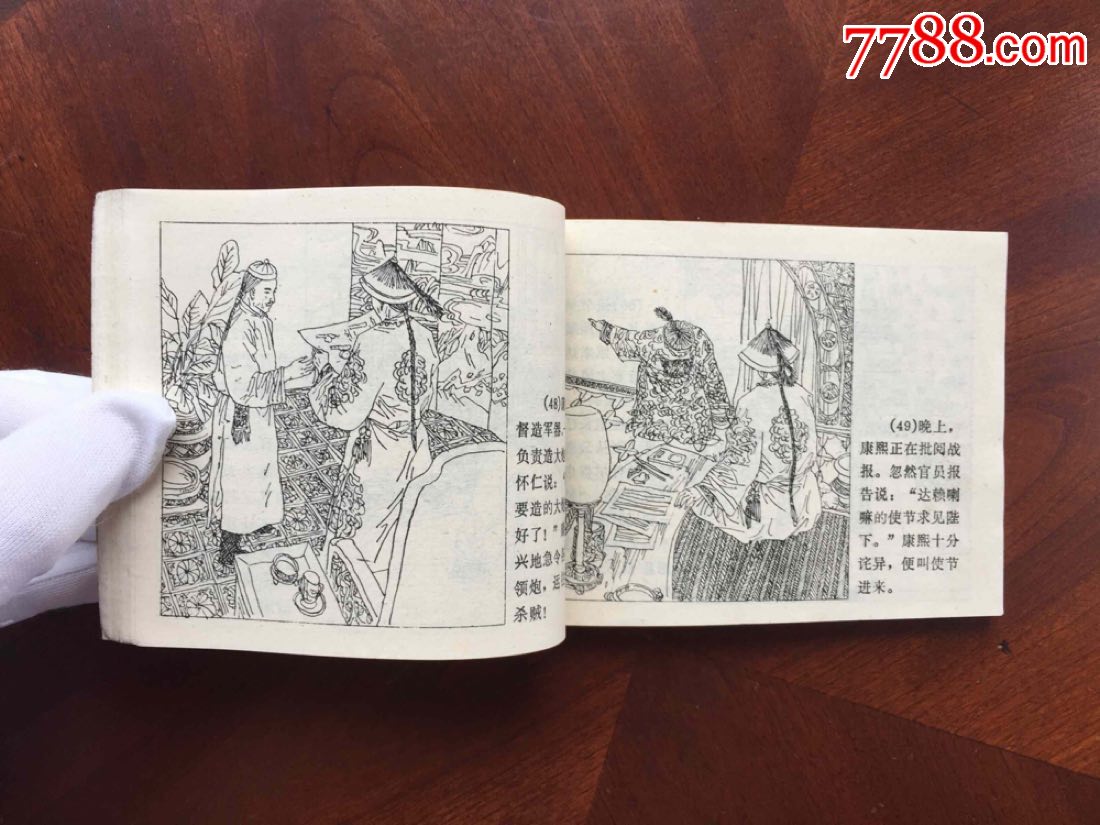 康熙与乾隆(历史故事连连环画第五十集)