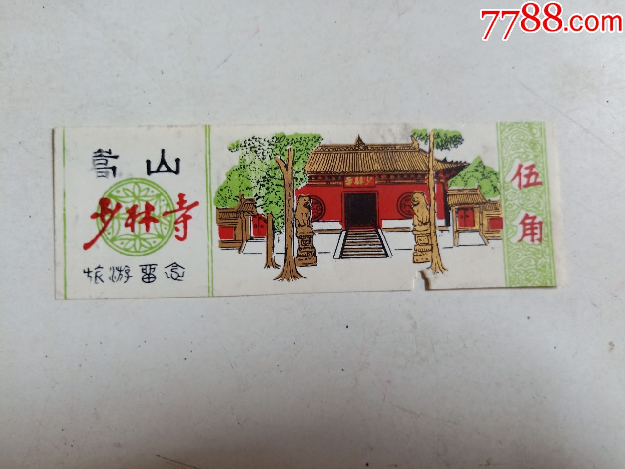 少林寺门票
