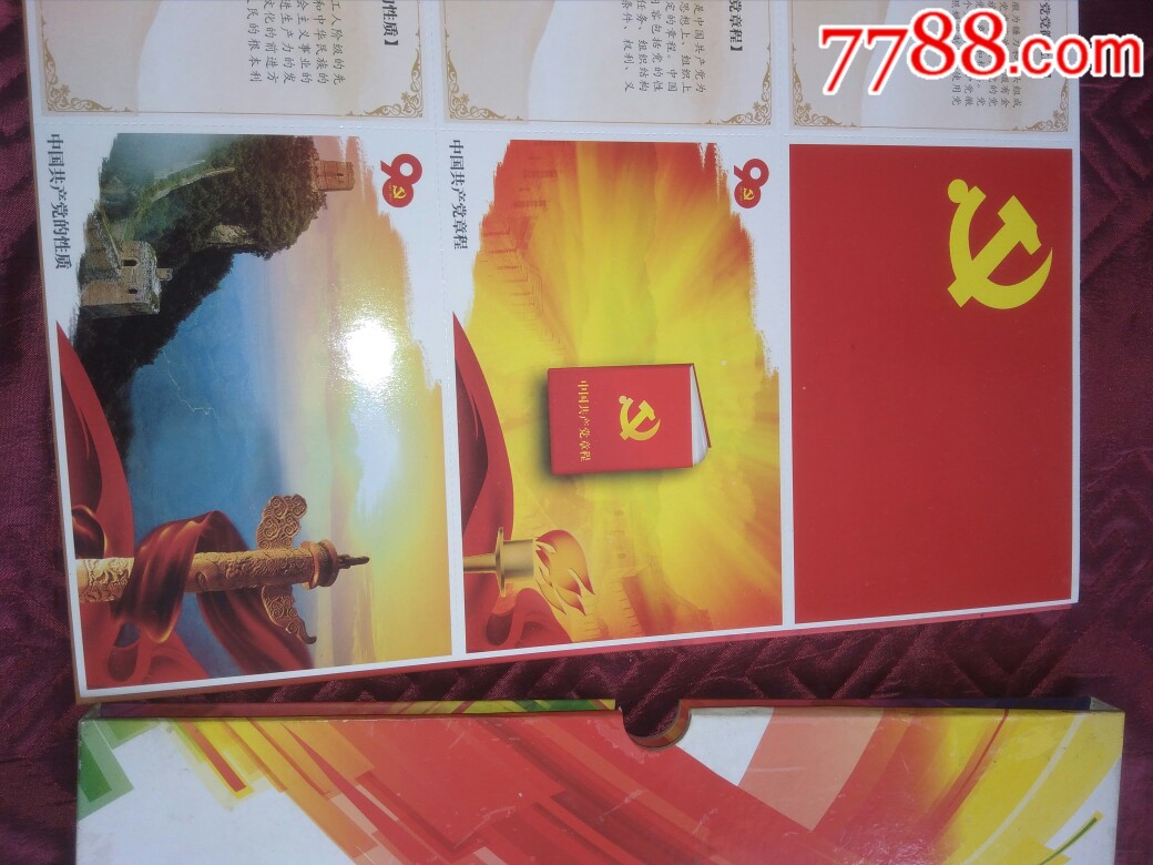 庆祝中国共产党建党90周年邮资明信片